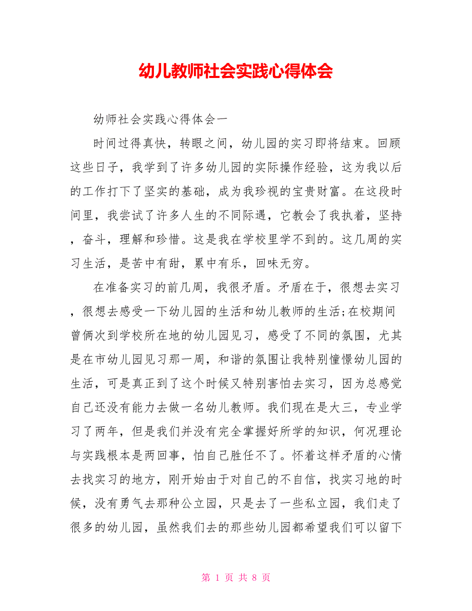 幼儿教师社会实践心得体会_第1页