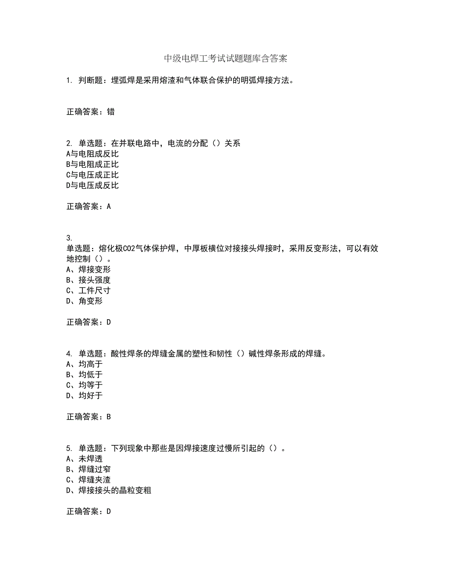 中级电焊工考试试题题库含答案第92期_第1页