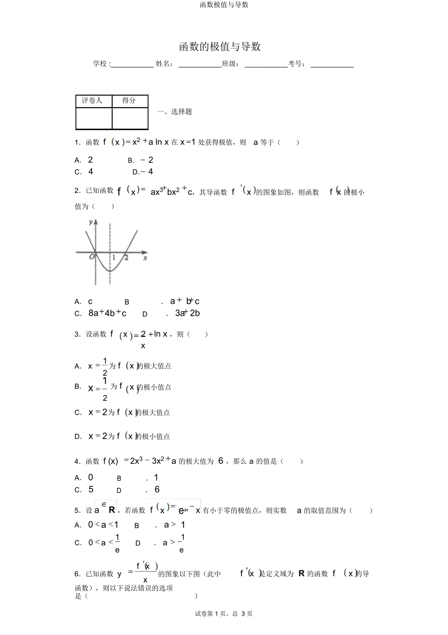 函数极值与导数.doc_第1页