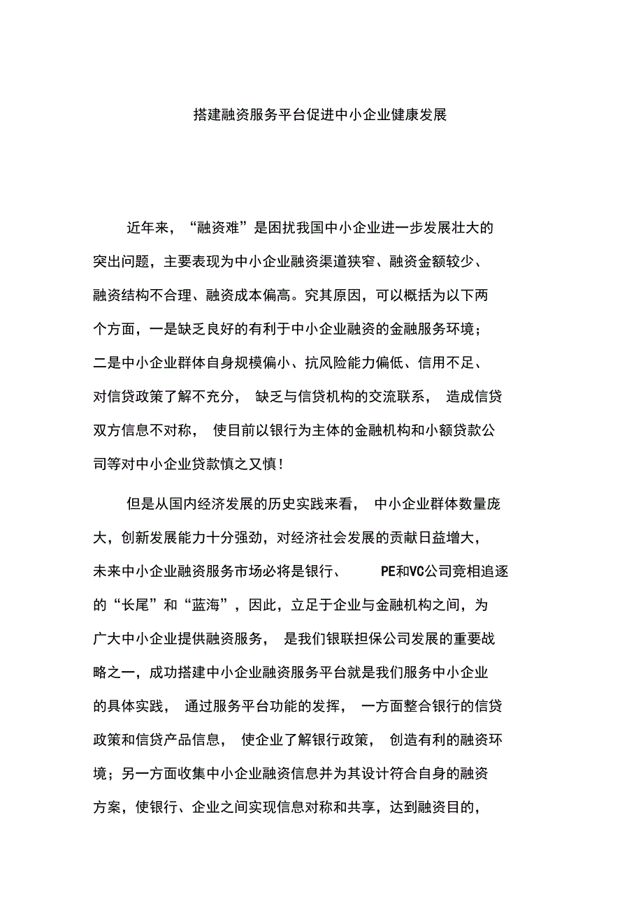 搭建融资服务平台促进中小企业健康发展_第1页