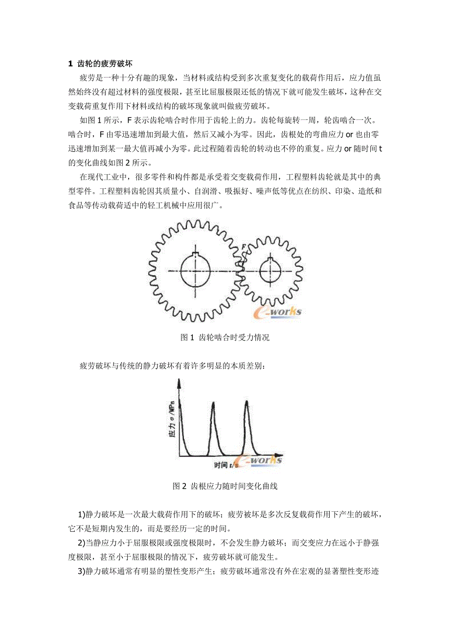 工程塑料齿轮疲劳寿命有限元分析.doc_第1页