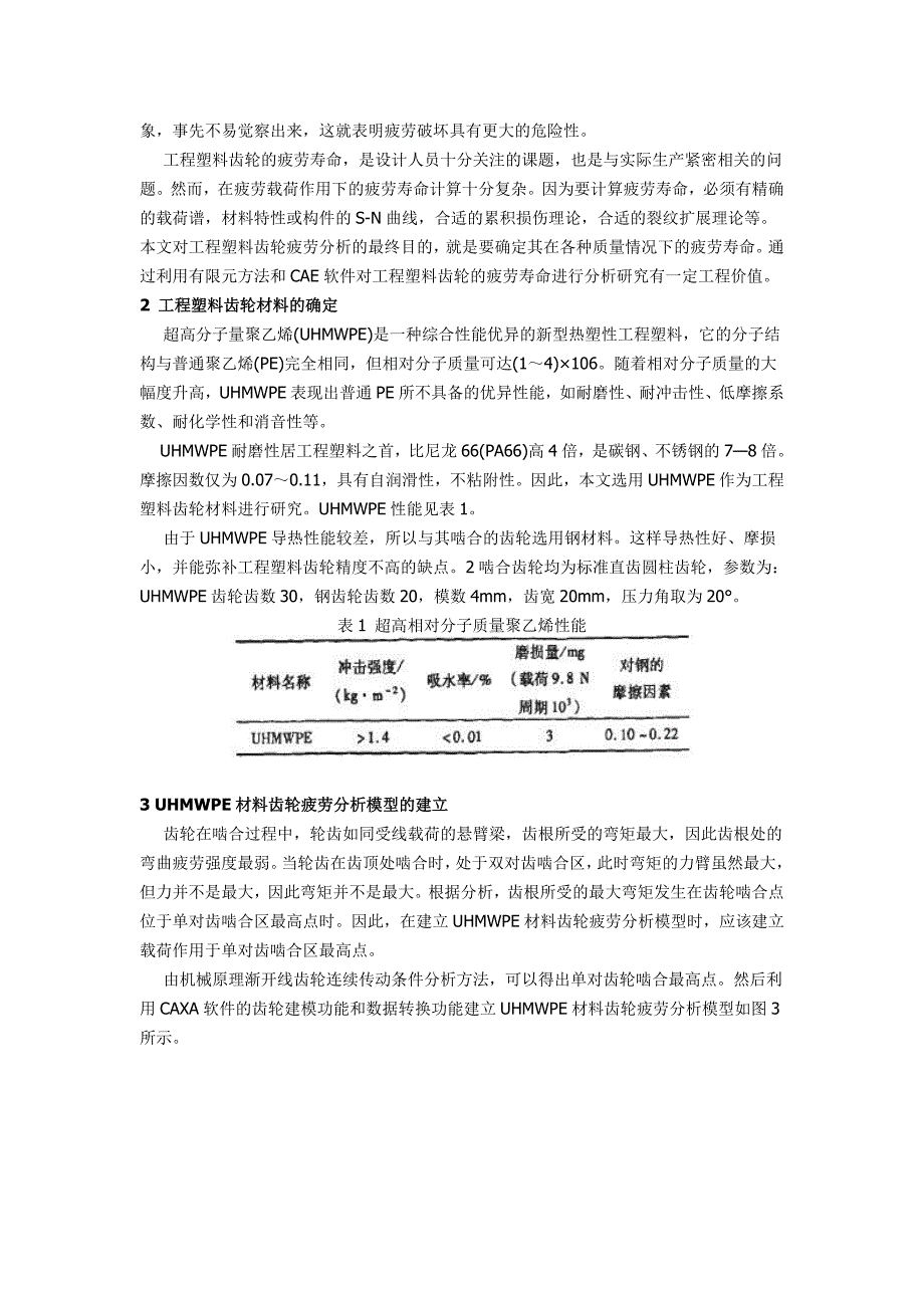 工程塑料齿轮疲劳寿命有限元分析.doc_第2页