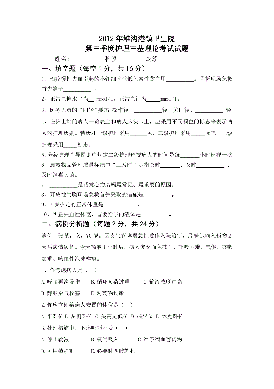 2012年乡镇卫生院护理三基考试试卷_第1页