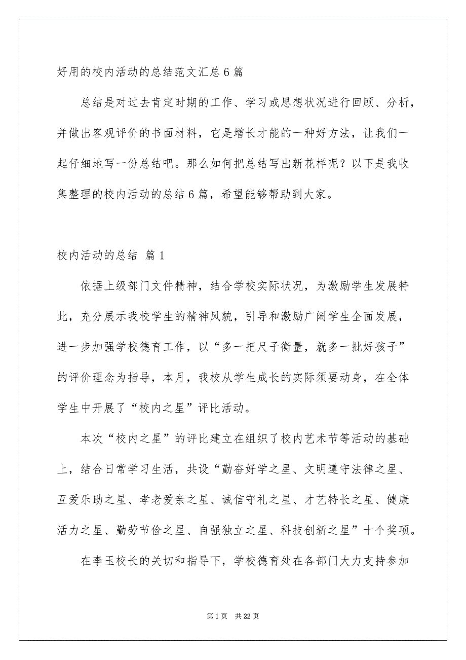 好用的校内活动的总结范文汇总6篇_第1页