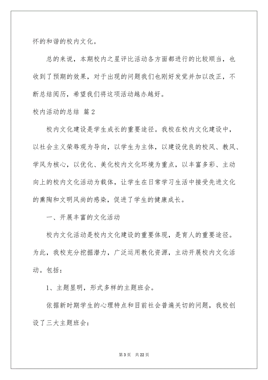 好用的校内活动的总结范文汇总6篇_第3页