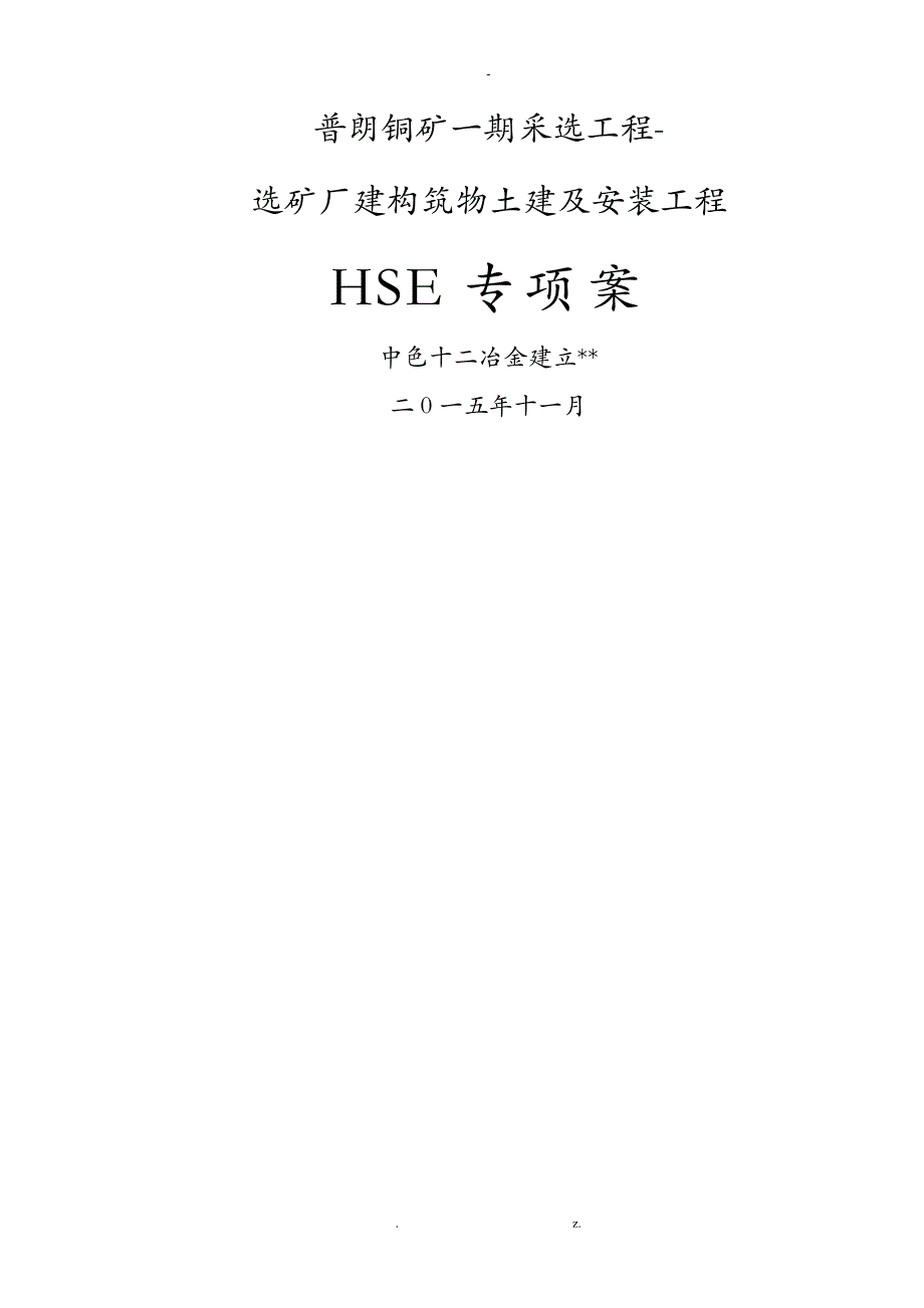 工程HSE专项施工组织设计与对策_第1页