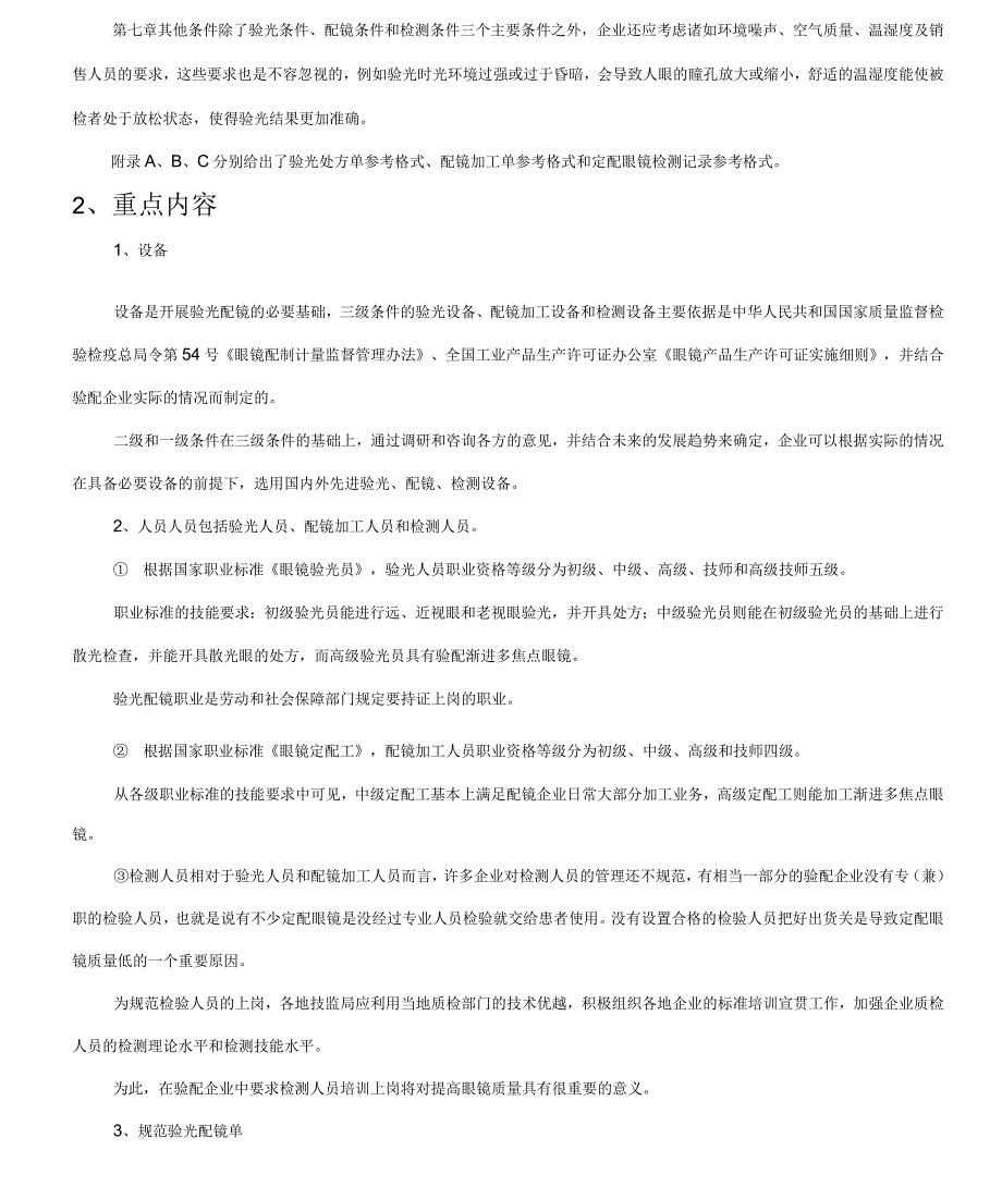 眼镜验光配镜行业服务技术规范_第3页