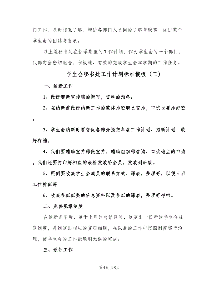 学生会秘书处工作计划标准模板（四篇）.doc_第4页