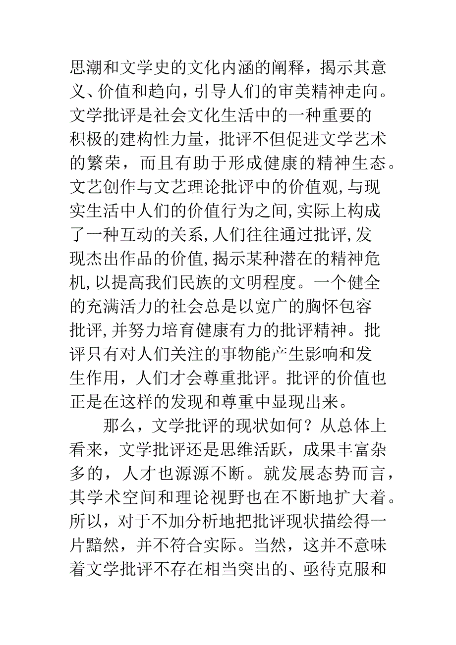 文学批评态势与更新之途.docx_第2页