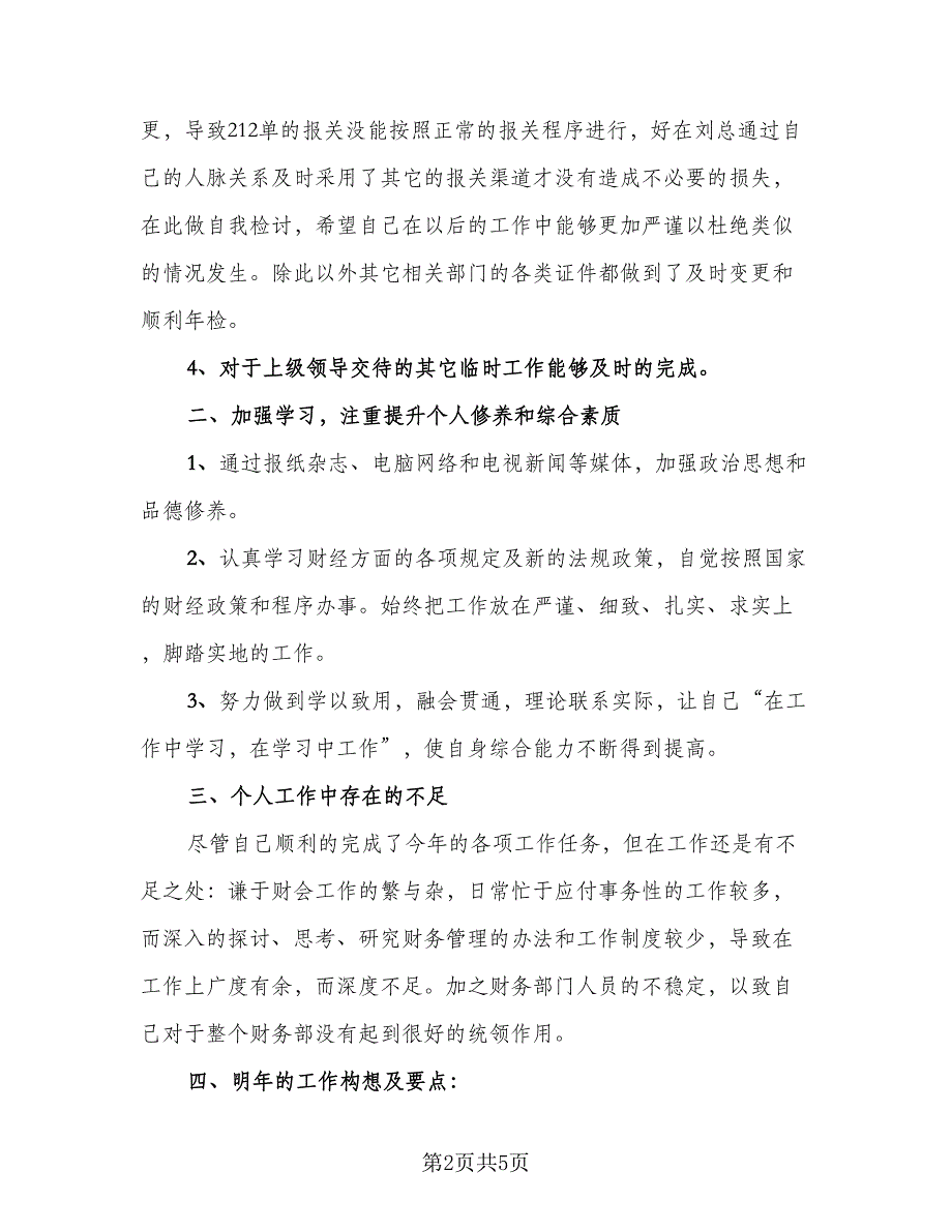 财务经理年末工作总结标准模板（二篇）.doc_第2页