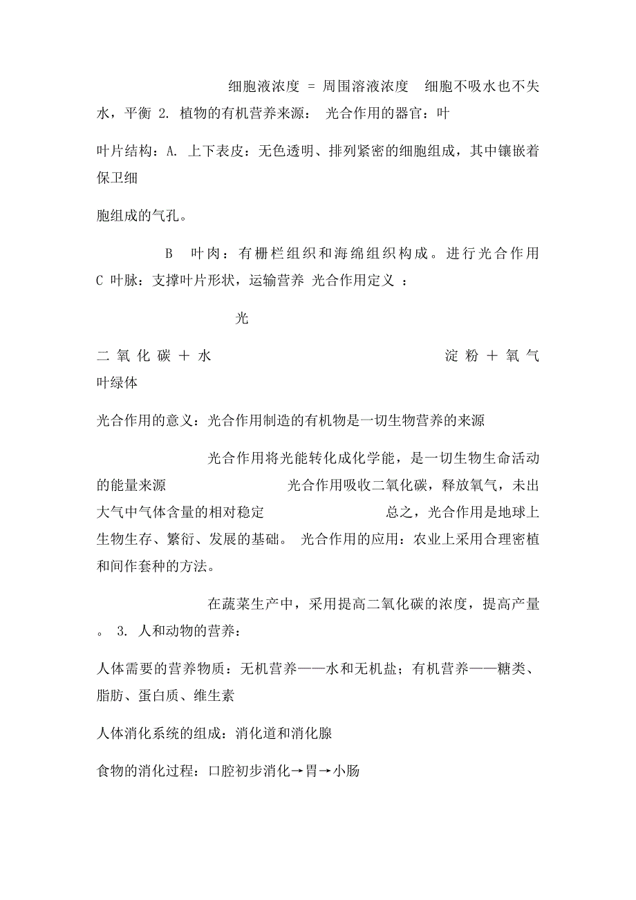 七年级生物上册 复习提纲 北京课改_第4页