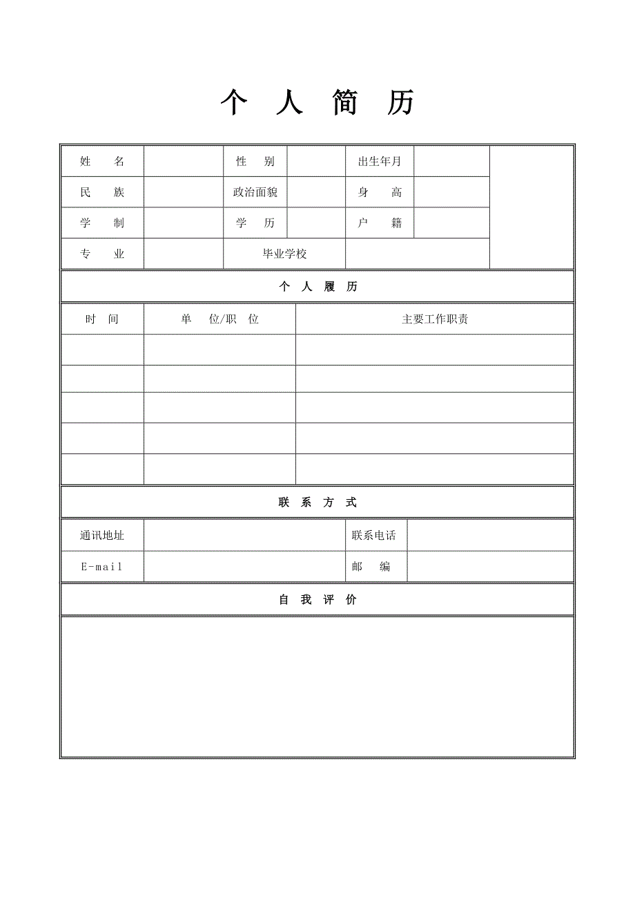 个人简历模板表格_第1页