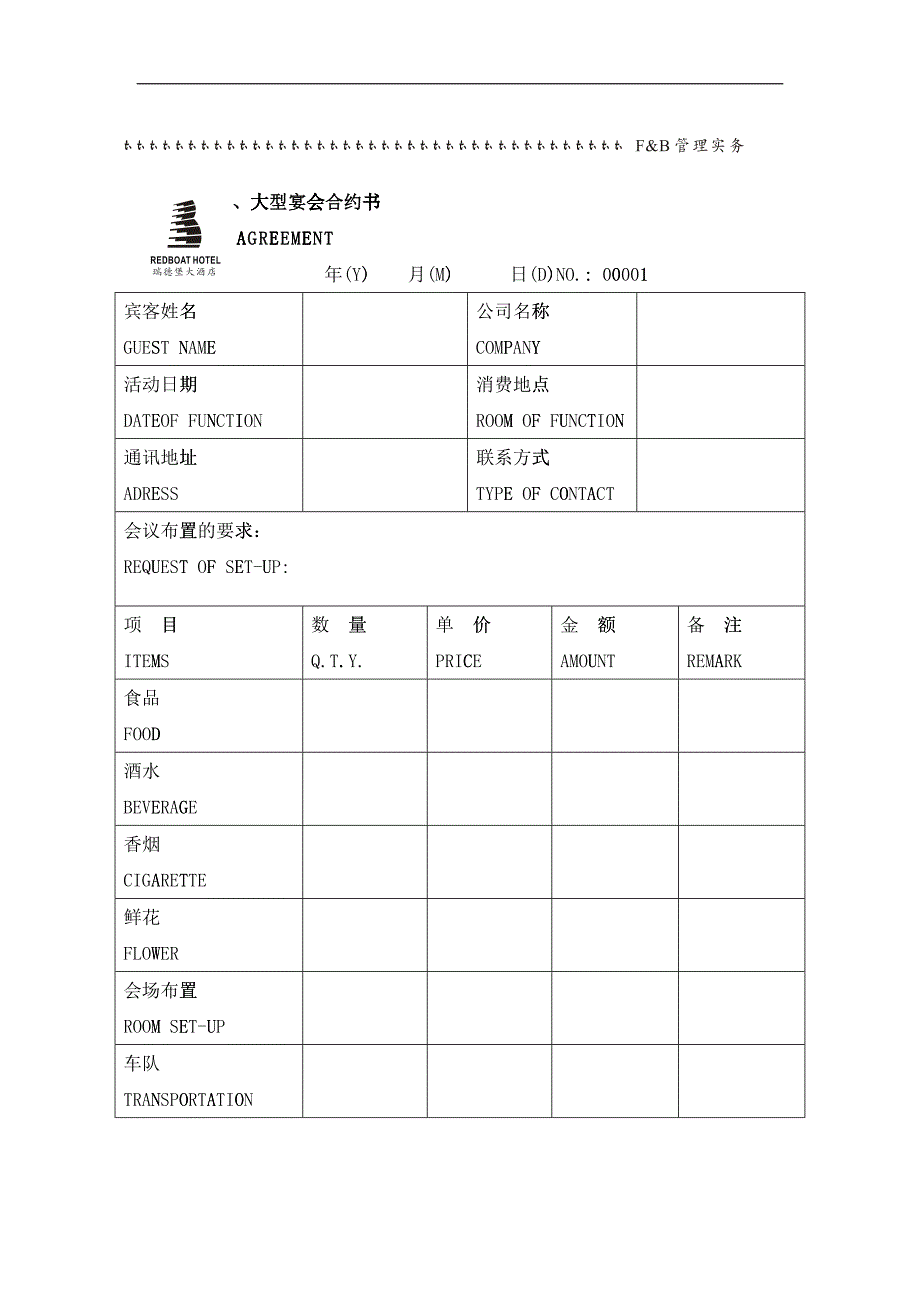 会议、婚宴、大型宴会合约书1_第1页