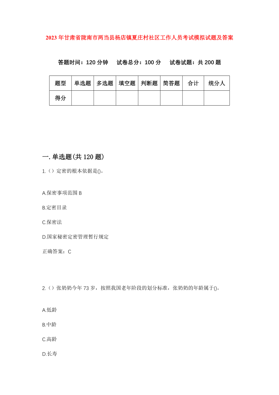 2023年甘肃省陇南市两当县杨店镇夏庄村社区工作人员考试模拟试题及答案_第1页