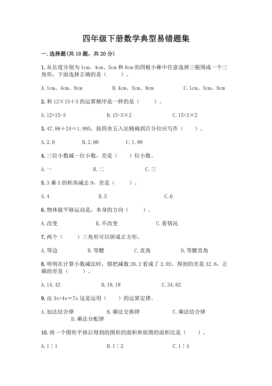 四年级下册数学典型易错题集(名师系列)word版.docx_第1页