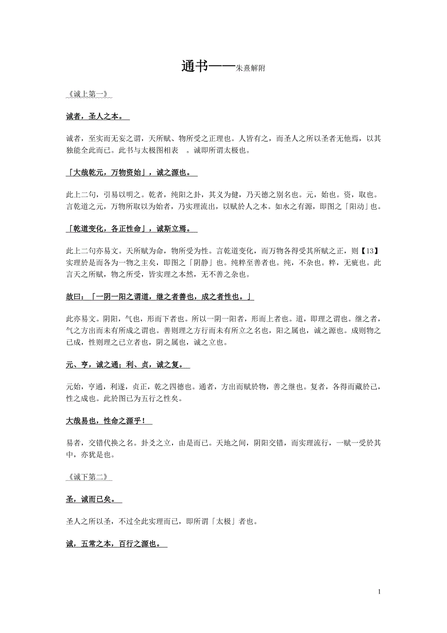 通书——朱熹解附.doc_第1页
