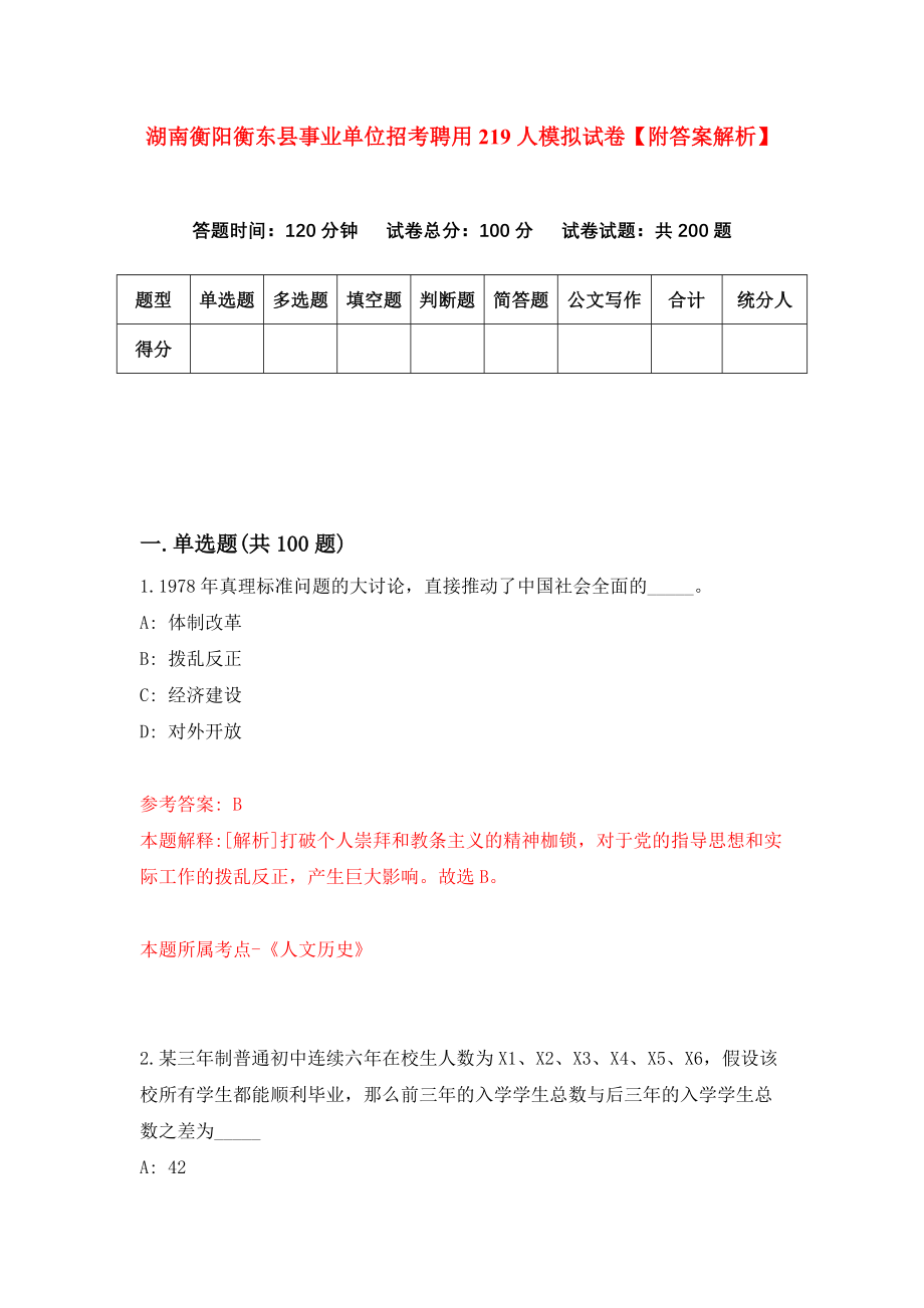 湖南衡阳衡东县事业单位招考聘用219人模拟试卷【附答案解析】{3}_第1页