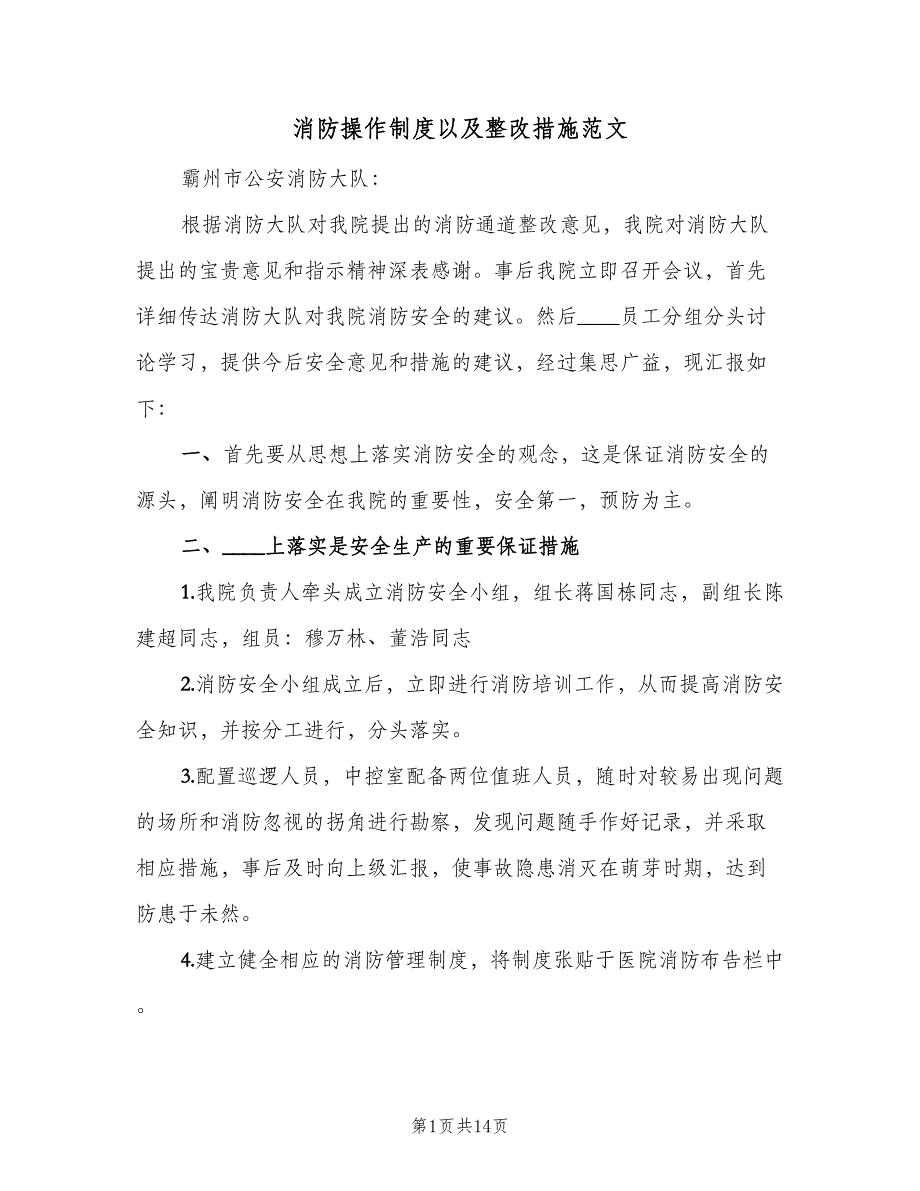 消防操作制度以及整改措施范文（四篇）.doc_第1页