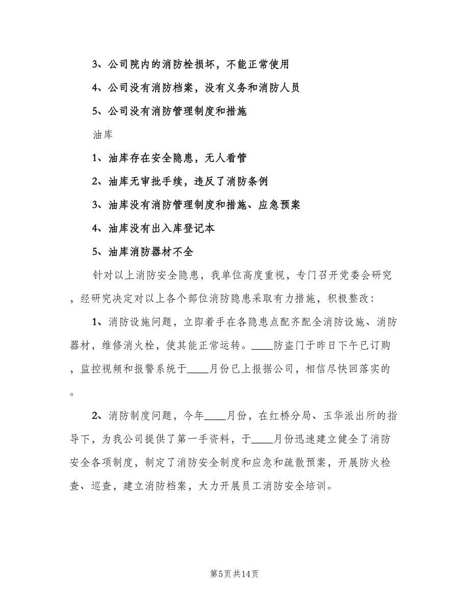 消防操作制度以及整改措施范文（四篇）.doc_第5页