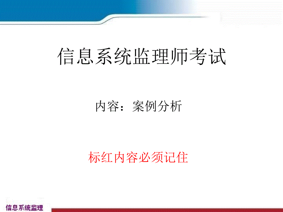 信息系统监理师考试案例分析篇_第1页