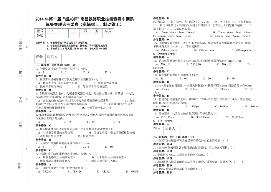 南昌铁路局试题库：车辆钳工答案_第1页