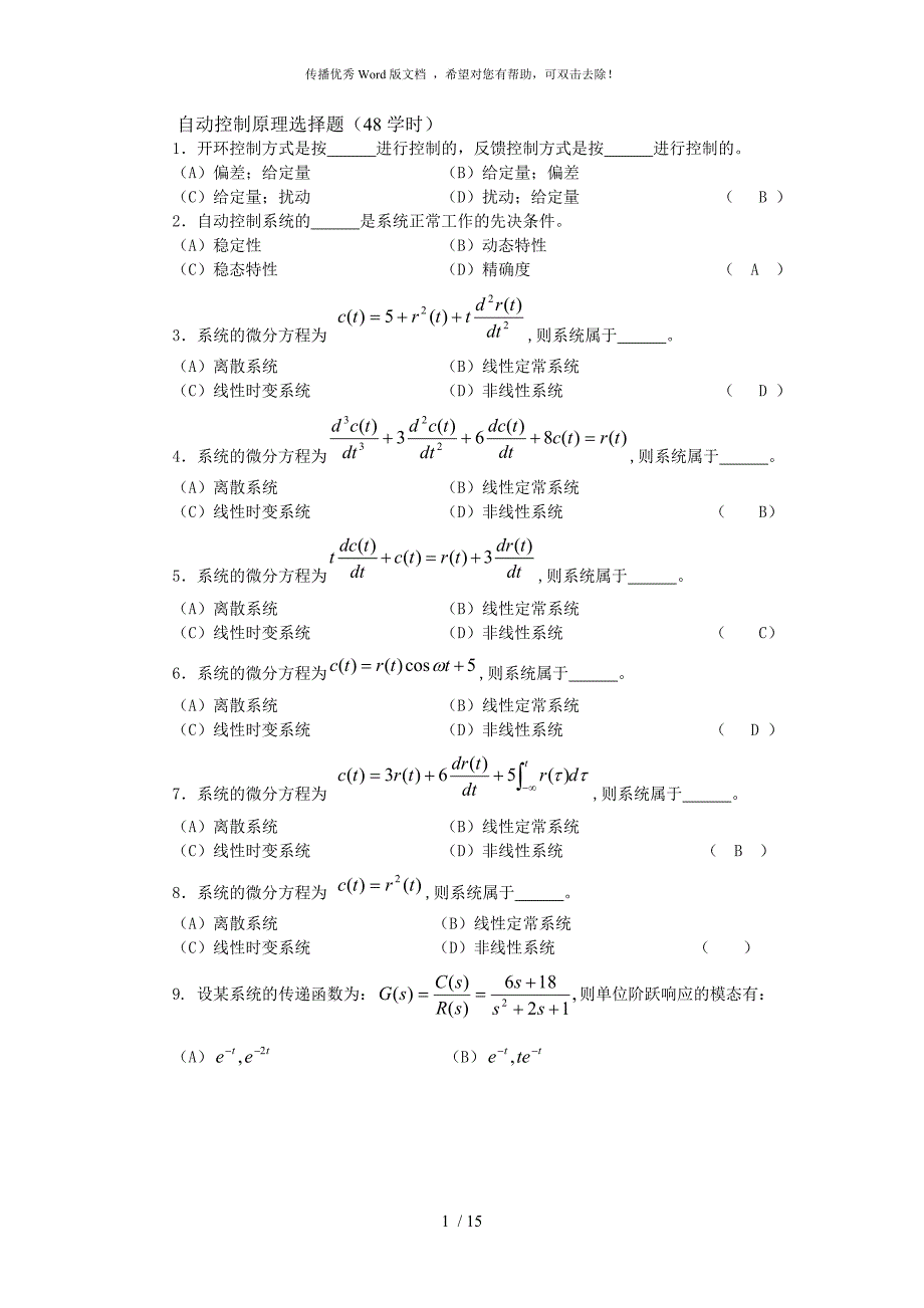 自动控制原理选择题有答案_第1页