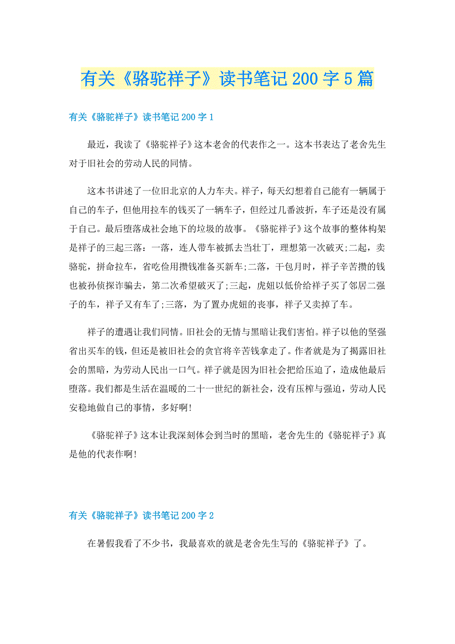 有关《骆驼祥子》读书笔记200字5篇_第1页