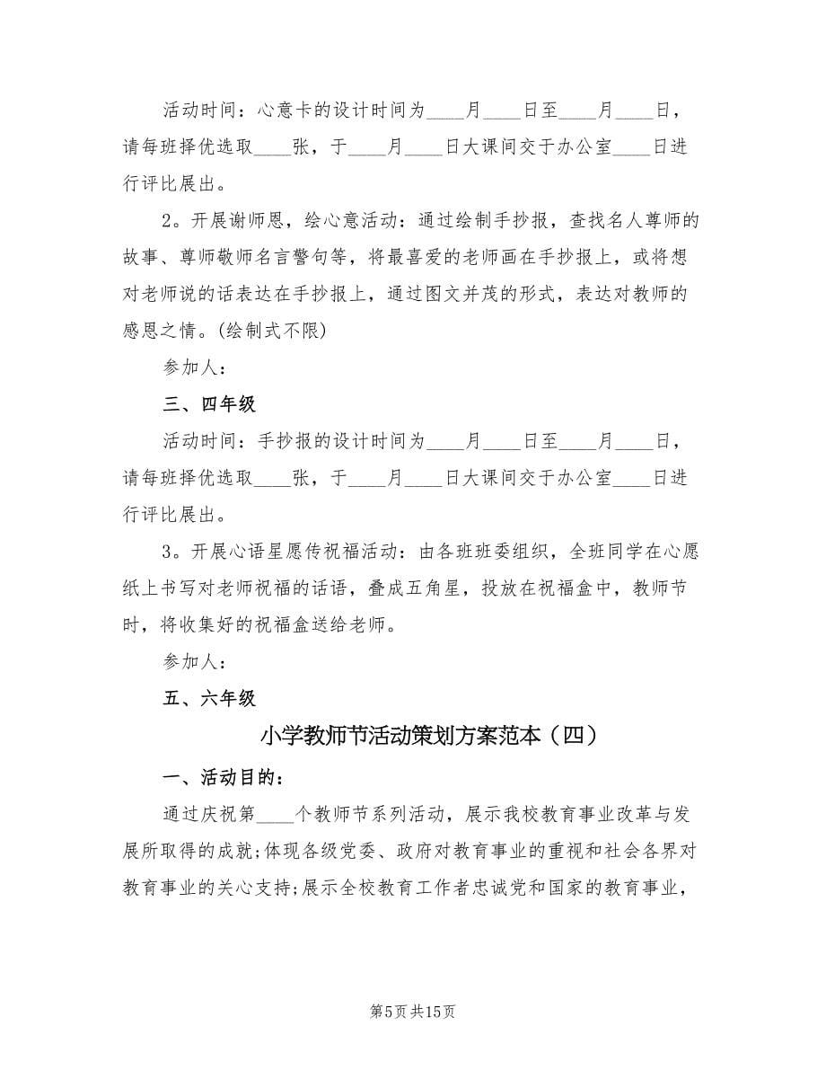 小学教师节活动策划方案范本（9篇）.doc_第5页