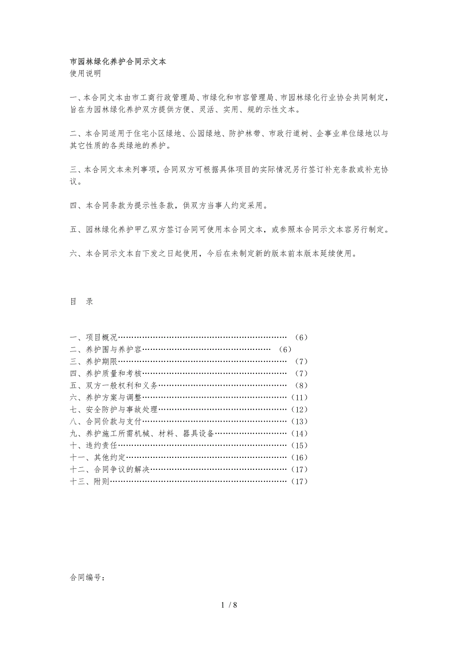 上海市园林绿化养护合同示范文本_第1页