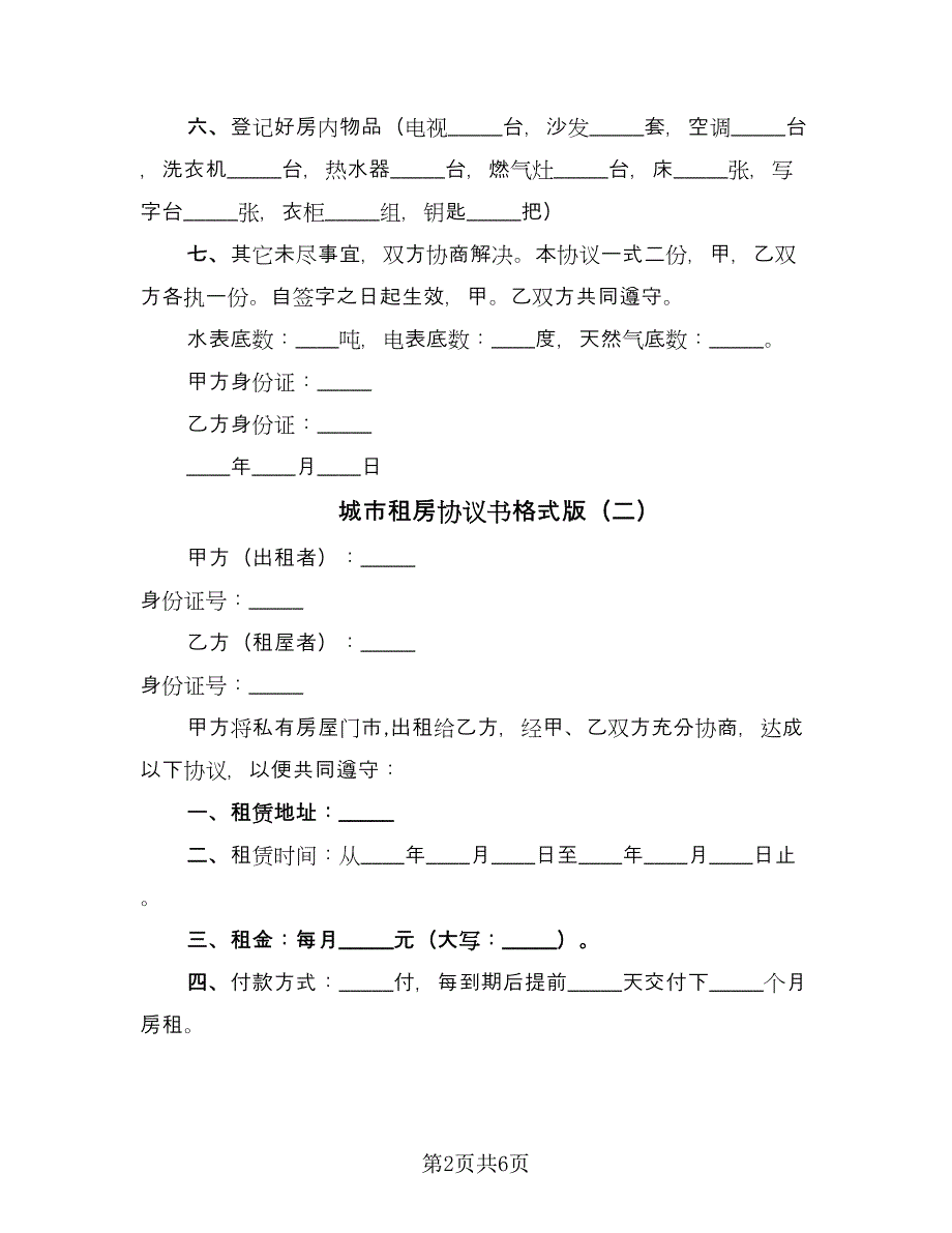 城市租房协议书格式版（3篇）.doc_第2页