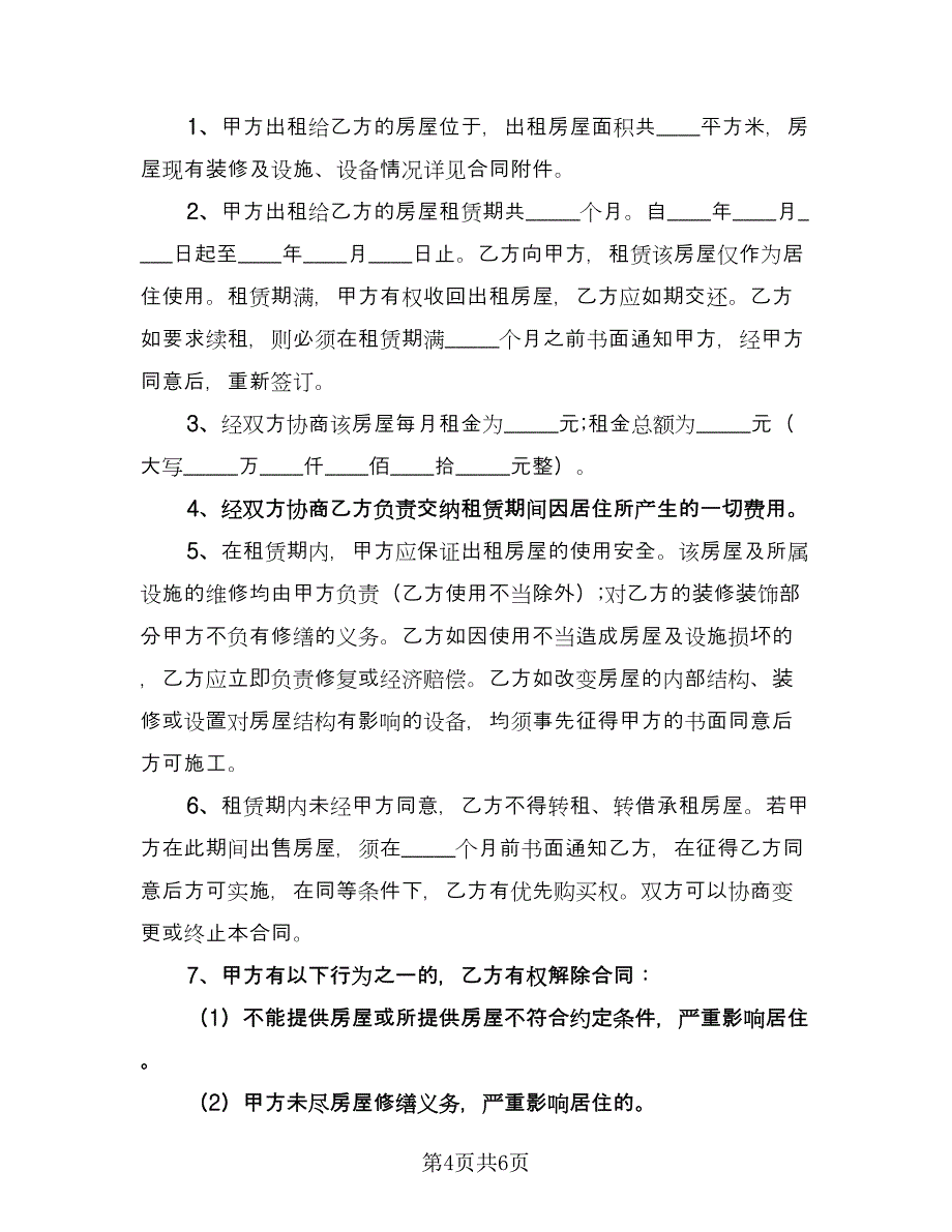 城市租房协议书格式版（3篇）.doc_第4页