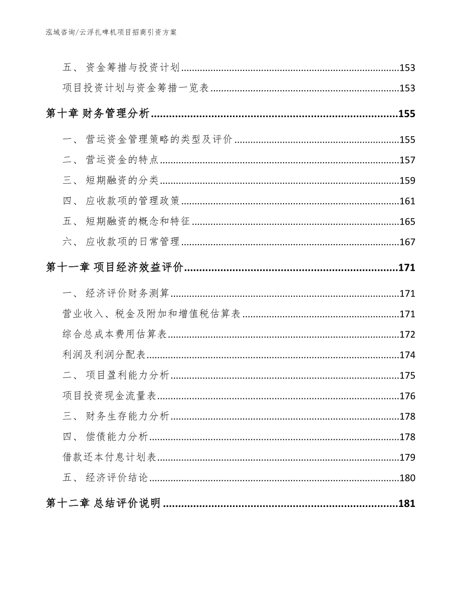 云浮扎啤机项目招商引资方案（模板范本）_第4页