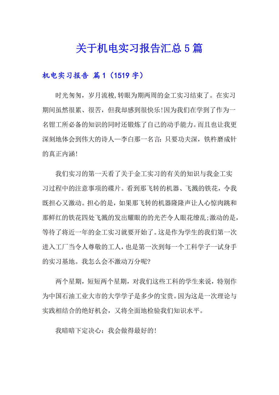 关于机电实习报告汇总5篇_第1页