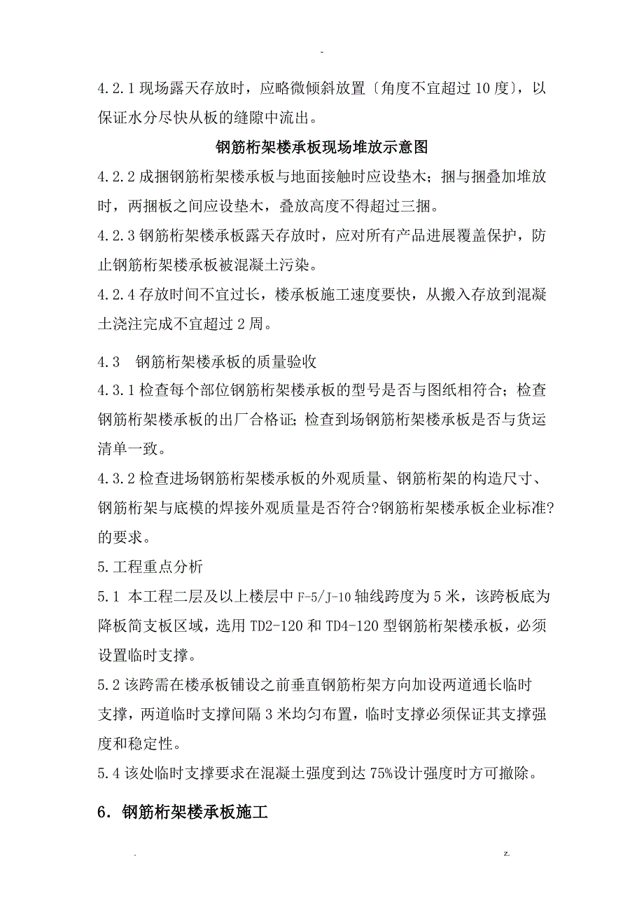 钢筋桁架楼承板施工方案(同名13439)_第4页