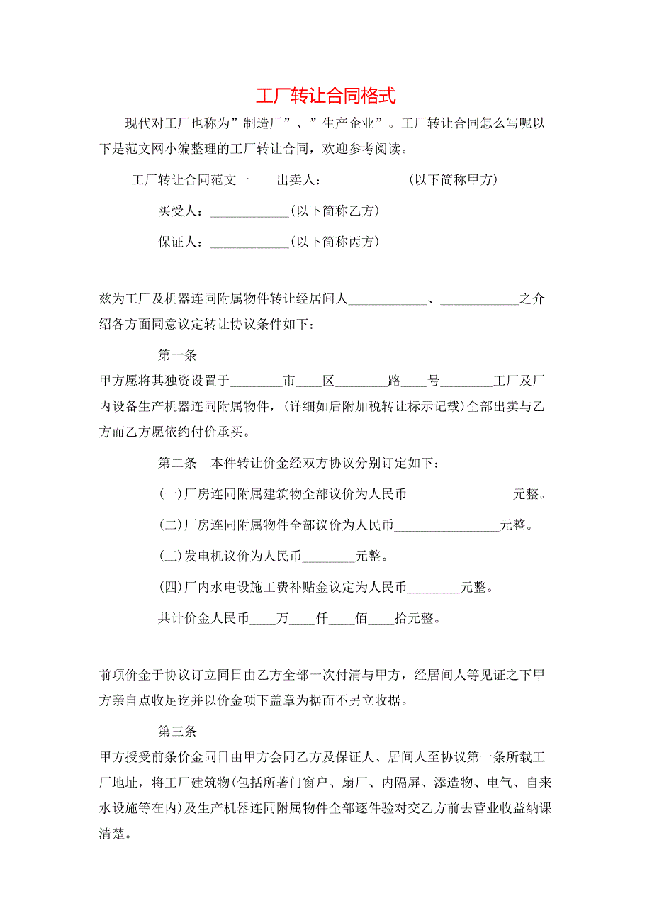 工厂转让合同格式_第1页