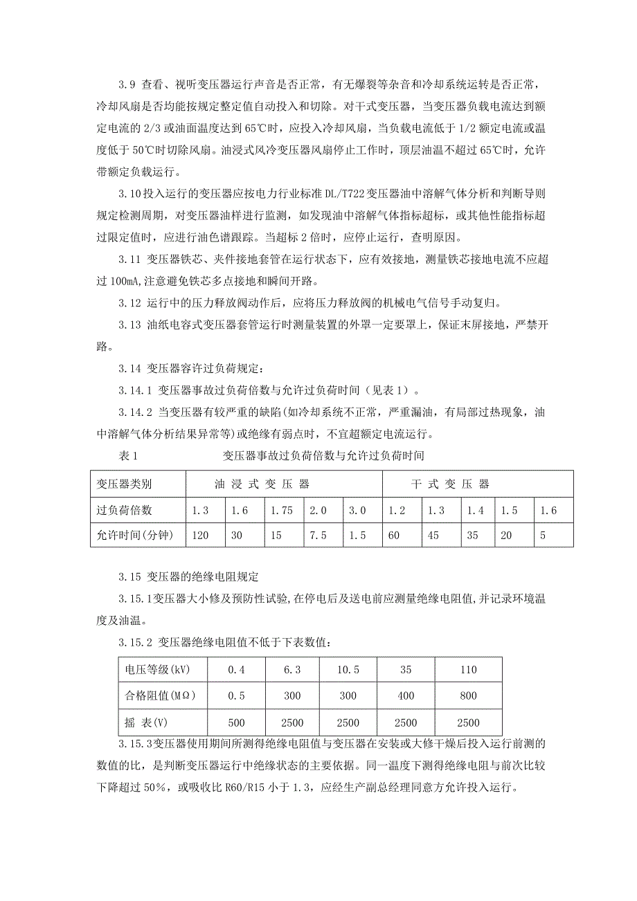 变压器运行规程89708_第3页