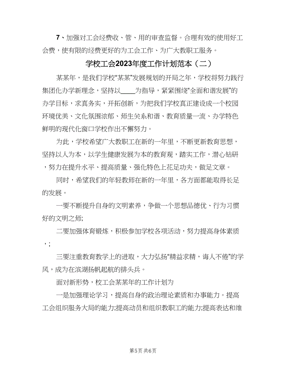 学校工会2023年度工作计划范本（二篇）.doc_第5页