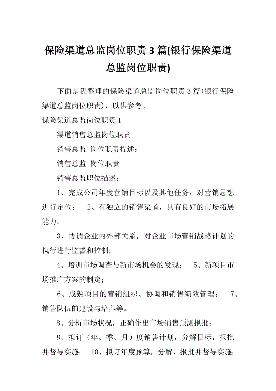 保险渠道总监岗位职责3篇(银行保险渠道总监岗位职责)_第1页