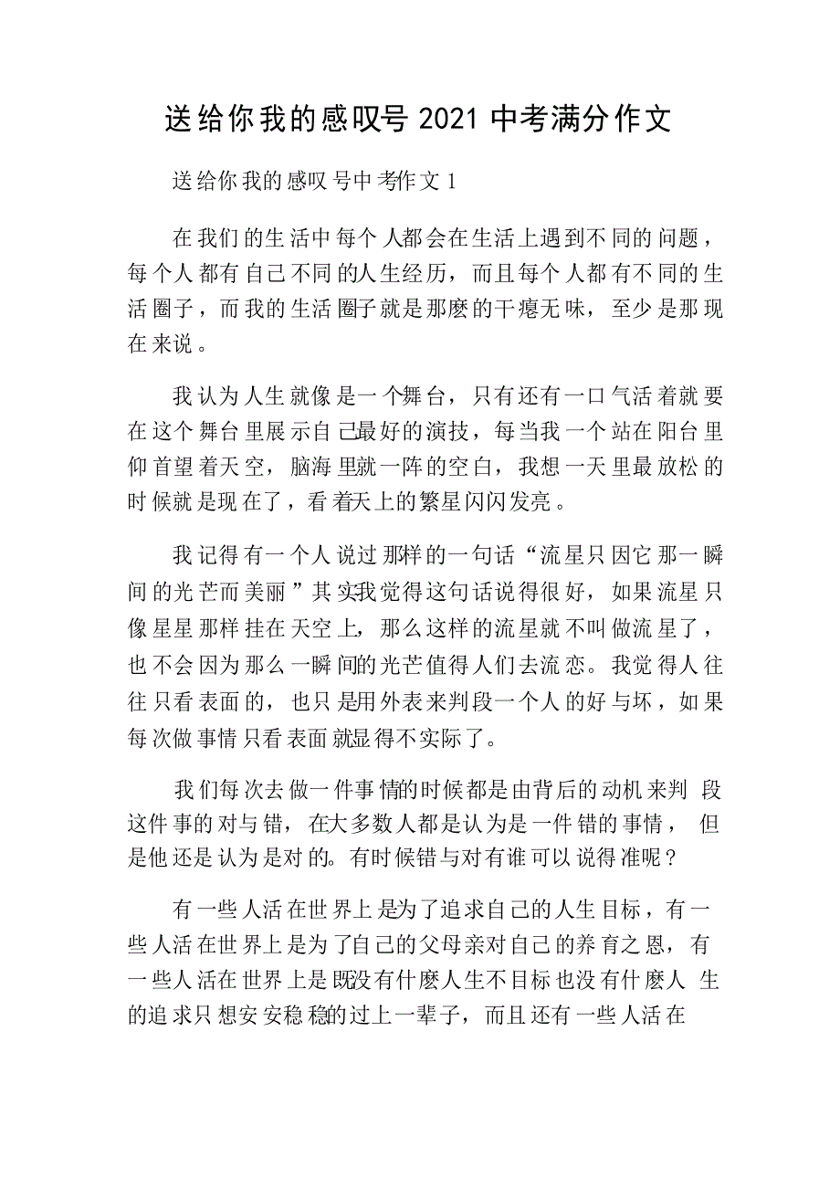 送给你我的感叹号2021中考满分作文_第1页