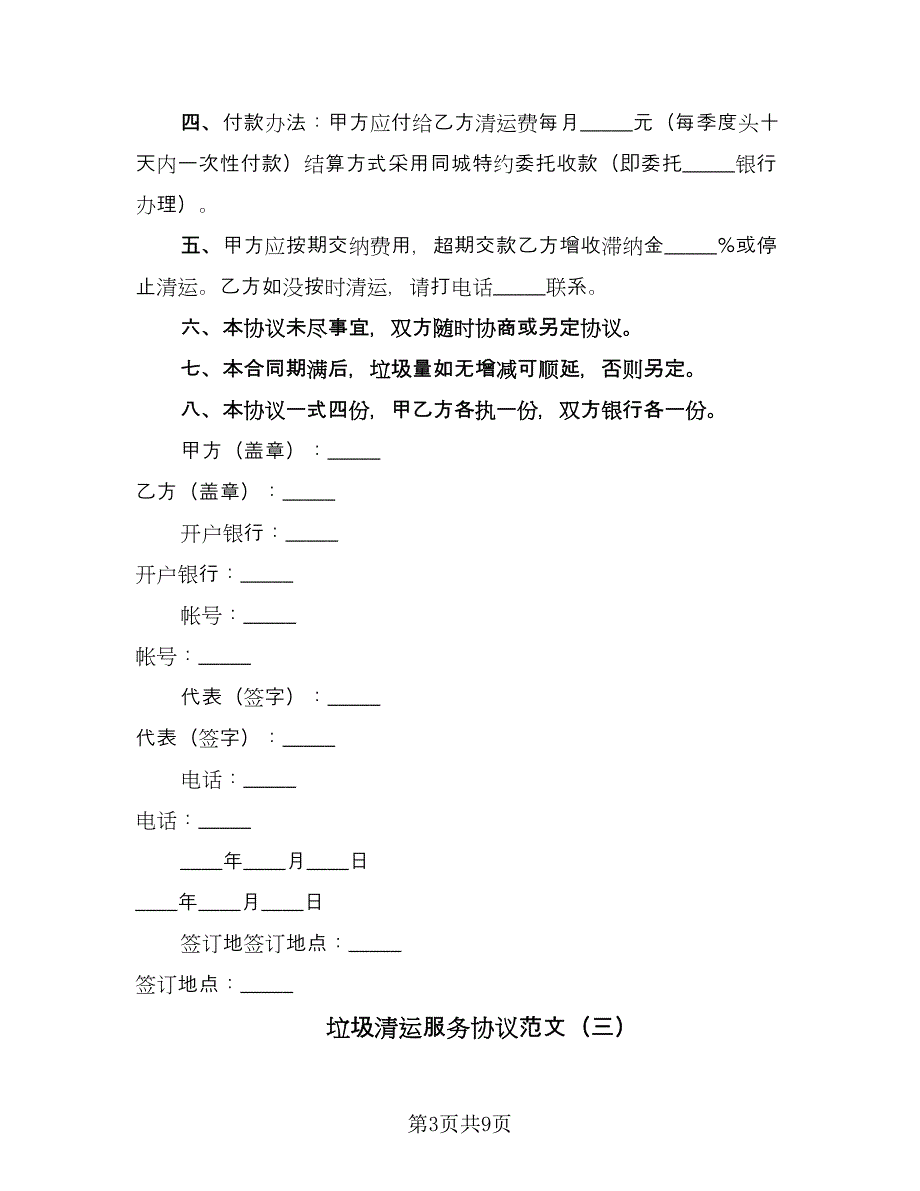 垃圾清运服务协议范文（四篇）.doc_第3页