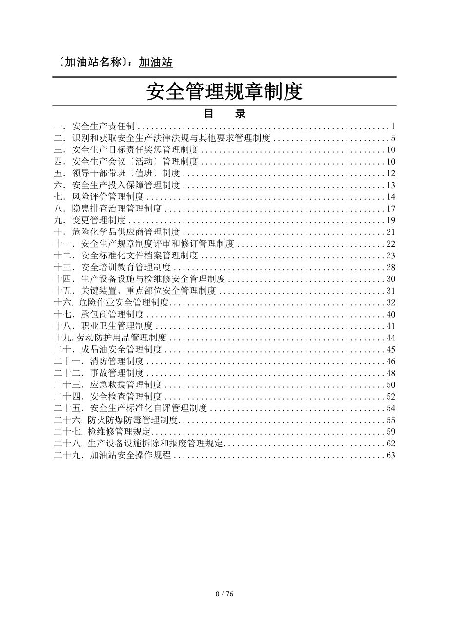 加油站安全管理规章制度_第1页