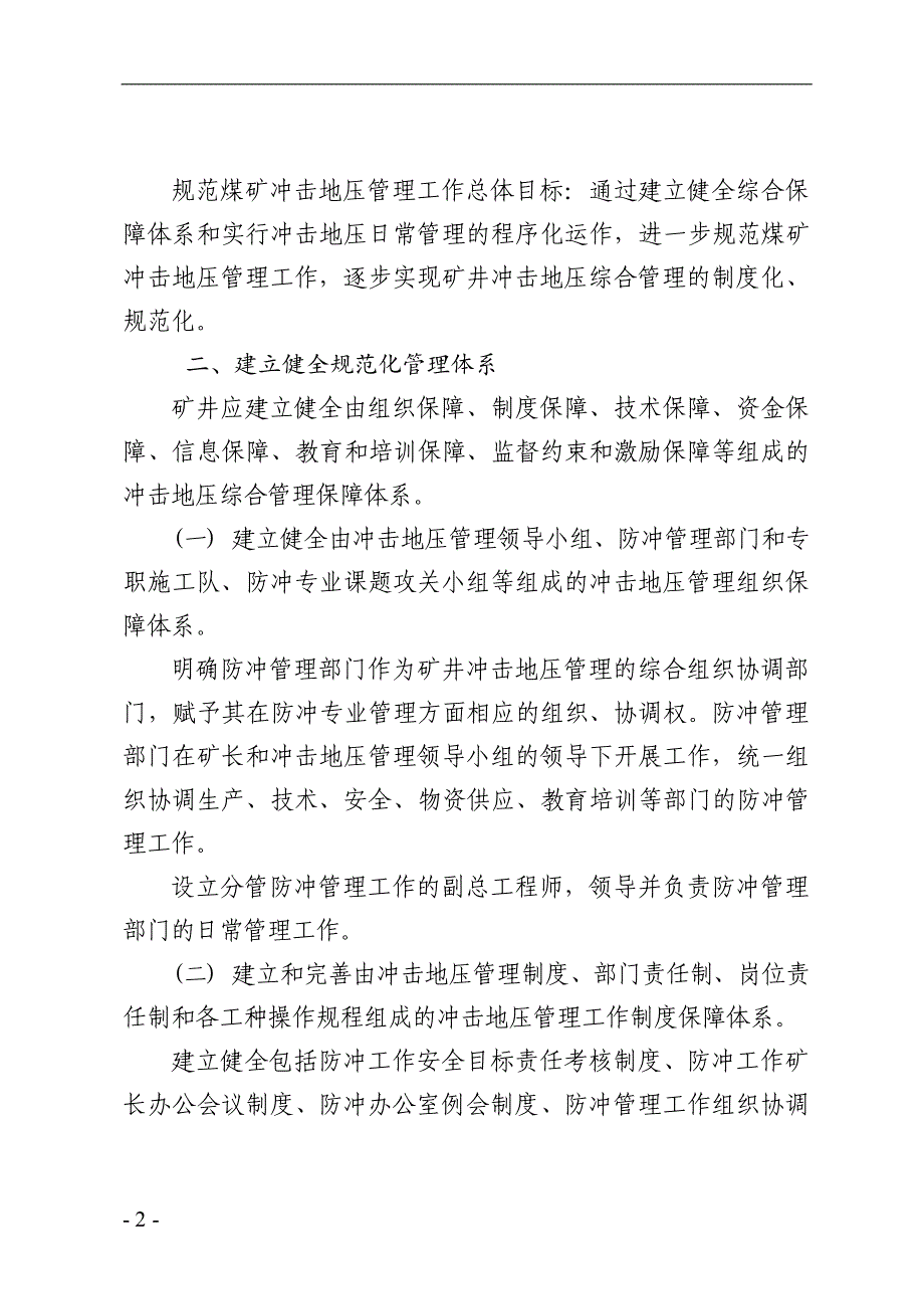 山东煤矿安全监察局关于规范山东煤矿冲击地压管理工作的指导的意见_第2页