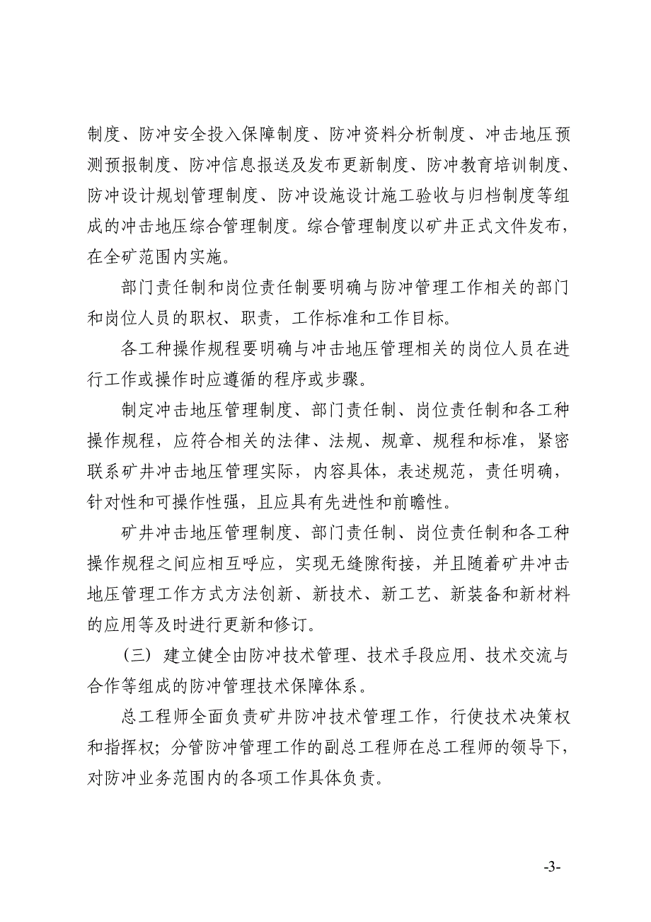 山东煤矿安全监察局关于规范山东煤矿冲击地压管理工作的指导的意见_第3页