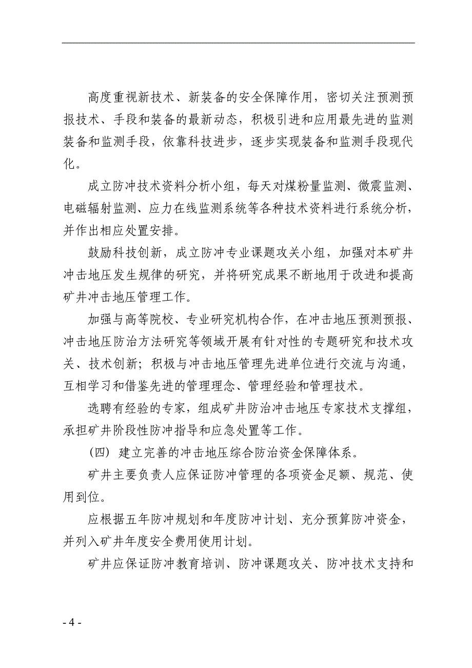 山东煤矿安全监察局关于规范山东煤矿冲击地压管理工作的指导的意见_第4页