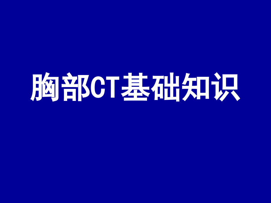 胸部CT基础知识_第1页