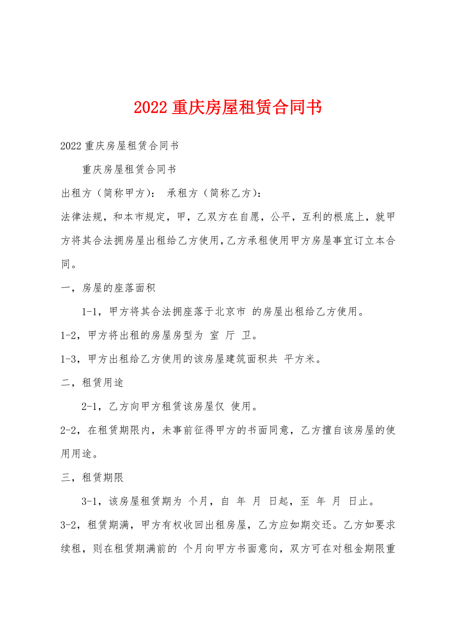 2022年重庆房屋租赁合同书.docx_第1页