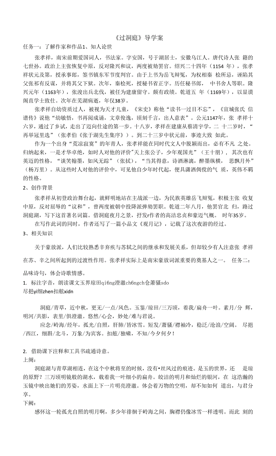 统编版高一语文必修下册第八单元《念奴娇过洞庭》导学案.docx_第1页