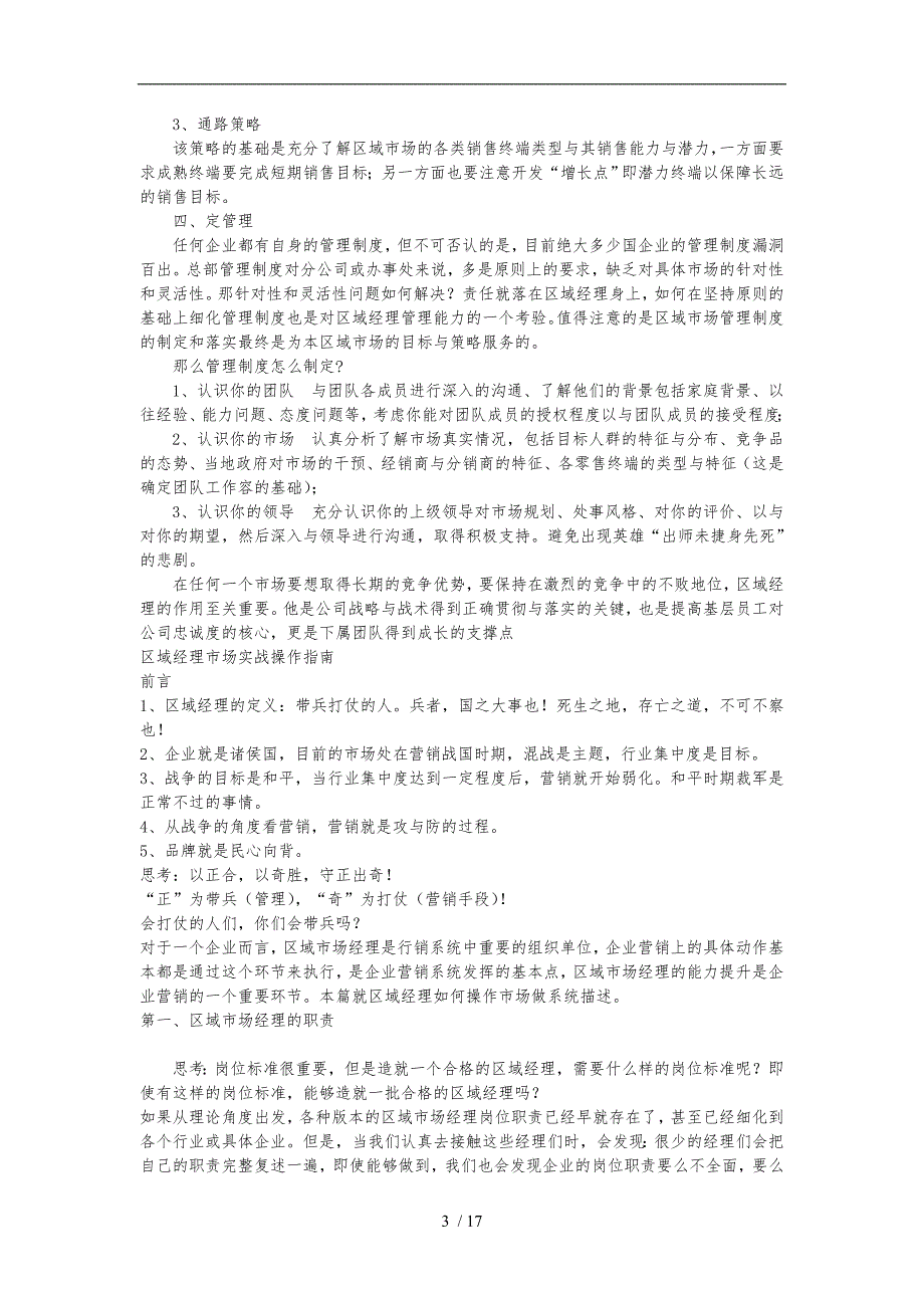 新上任区域经理的市场操作四步骤_第3页