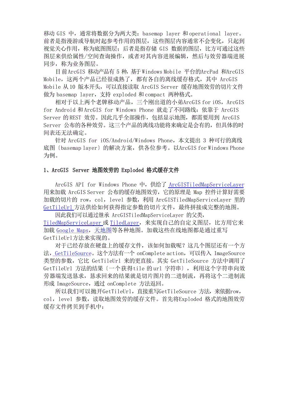 arcgis移动客户端几种离线地图的加载方案_第1页