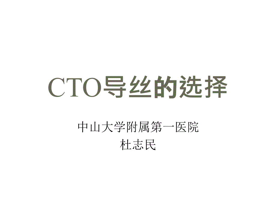 CTO导丝优秀课件_第1页